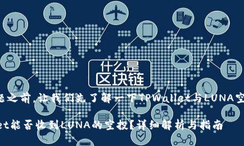 在回应这一问题之前，让我们先了解一下TPWallet与LUNA空投的基本概念。

### TPWallet能否收到LUNA的空投？详细解析与指南