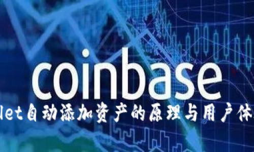 TPWallet自动添加资产的原理与用户体验解析