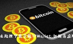 # 怎么处理下载了假TPWallet：识别与应对措施