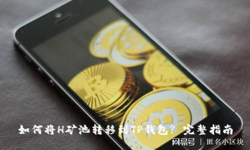 如何将H矿池转移到TP钱包? 完整指南