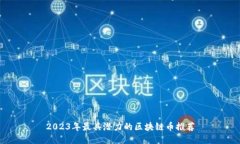 2023年最具潜力的区块链币