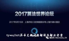 tpwallet买币兑换问题解析及解决方案