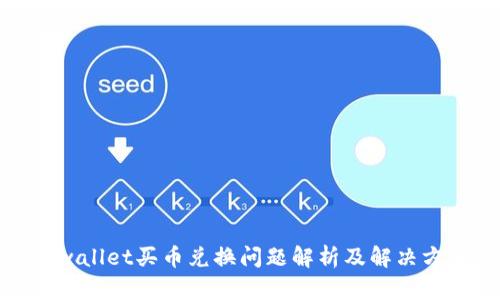 tpwallet买币兑换问题解析及解决方案