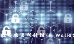 如何将币从抹茶交易所转到TP Wallet的详细指南