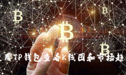 如何使用TP钱包查看K线图和市场趋势分析