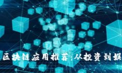 2023年最火区块链应用推荐