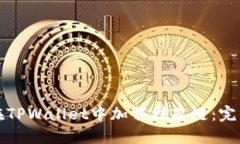 如何在TPWallet中加载抹茶链：完整指南