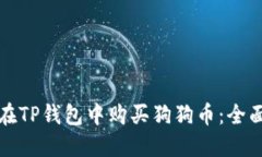如何在TP钱包中购买狗狗币：全面指南