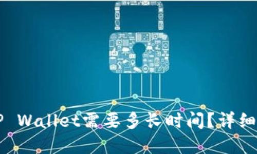 OK提现到TP Wallet需要多长时间？详细解答与攻略