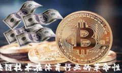 区块链技术在体育行业的