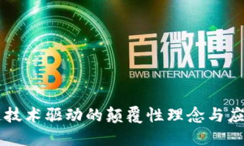 区块链技术驱动的颠覆性理念与应用探索