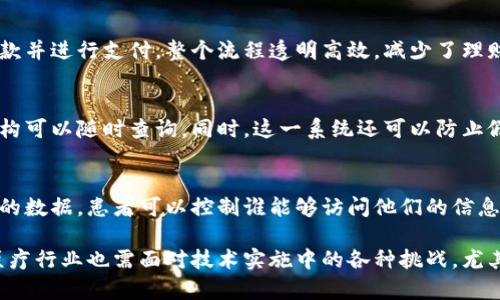 区块链在智慧医疗中的应用与服务前景分析

区块链, 智慧医疗, 医疗服务, 信息安全/guanjianci

随着科技的发展，区块链技术逐渐进入医疗领域，为智慧医疗带来了新的机遇。区块链不仅可以提升医疗服务的效率，还能确保信息的安全性和透明度，从而为患者、医生和医疗机构带来更为可靠的保障。本文将详细探讨区块链在智慧医疗中所提供的服务，包括其应用场景、优势、面临的挑战，以及未来的发展前景。我们还将解答一些与区块链智慧医疗相关的常见问题，以帮助读者更深入地理解这一新兴领域。

一、区块链技术简介
区块链是一个去中心化的分布式账本技术，最初由比特币引入并逐渐发展。今年以来，区块链的应用领域迅速扩展，逐步覆盖金融、物流、供应链等多种行业。在区块链中，数据通过加密方式块与块之间相连，形成不可篡改的链条，确保数据的真实性与安全性。因此，区块链在数据共享、隐私保护和透明度等方面具备显著优势。

二、区块链在智慧医疗中的应用场景
区块链在智慧医疗的应用主要集中在以下几个方面：

ul
    li
        h41. 医疗记录的安全存储与共享/h4
        区块链可以提供安全、去中心化的医疗记录存储方案。患者的医疗记录可以存储在区块链上，只有授权的医生和相关人员才能访问。这不仅保护了患者的隐私，同时也避免了数据被篡改的风险。
    /li
    li
        h42. 药品追踪与防伪/h4
        通过区块链技术，制药公司可以将药品的整个供应链数据记录在区块链上，确保药品的来源可追溯。这对打击假药的流通具有重要意义。
    /li
    li
        h43. 智慧合约的应用/h4
        区块链的智慧合约可以用于自动执行医疗保险理赔和付款流程，提高费用结算的效率与准确性。患者有权随时查看费用与理赔状态，增加了透明度。
    /li
    li
        h44. 医疗研究与数据共享/h4
        研究人员可以借助区块链技术进行更广泛的临床数据共享，以提高研究的透明度和跨机构合作的效率。
    /li
/ul

三、区块链在智慧医疗的优势
区块链技术在智慧医疗中具备多方面的优势，主要表现在以下几点：

ul
    li
        h41. 数据的安全性/h4
        由于区块链的数据加密及去中心化特性，数据存储在多个节点上，大大降低了被黑客攻击或篡改的可能性。
    /li
    li
        h42. 提高数据透明度/h4
        所有的操作历史和数据记录都可以在区块链上查询，患者与医疗提供者之间的信任度将显著提升。
    /li
    li
        h43. 降低医疗成本/h4
        通过自动化处理和减少中介环节，区块链可以有效降低医疗管理成本，为患者和机构节省开支。
    /li
    li
        h44. 数据互操作性/h4
        不同医疗机构之间可通过区块链实现数据的互联互通，打破信息孤岛，提高医疗服务的连续性。
    /li
/ul

四、区块链智慧医疗面临的挑战
尽管区块链在智慧医疗中的应用前景广阔，但仍然存在一些挑战：

ul
    li
        h41. 法规与政策障碍/h4
        不同国家和地区对医疗数据的保护有不同的要求，区块链的全球化特性可能面临法律与政策的限制。
    /li
    li
        h42. 技术复杂性/h4
        医疗机构在使用区块链时，可能需进行系统的升级和人员培训，涉及的技术复杂性是一个很大的挑战。
    /li
    li
        h43. 数据隐私问题/h4
        虽然区块链能够提高数据安全性，但在设计应用时仍需妥善考虑患者的隐私权益。
    /li
    li
        h44. 参与者的信任度/h4
        医疗机构对区块链技术的采纳程度依赖于各方对该技术的信任，缺乏信任可能导致转型过程中的困难。
    /li
/ul

五、未来发展前景
随着技术的不断成熟及政策环境的逐步改善，区块链在智慧医疗的应用前景十分广阔：

ul
    li
        h41. 多方协作/h4
        未来各大医疗机构、制药公司与技术提供商将更紧密地合作，共同推动区块链技术的发展。
    /li
    li
        h42. 各种工具与平台的出现/h4
        随着市场需求的增加，将会出现更多专为医疗行业设计的区块链工具和平台，提高实施的可行性。
    /li
    li
        h43. 用户教育与宣传/h4
        为了确保成功应用，医疗机构需加强对患者和员工的区块链知识教育，以提高他们的参与感和信任度。
    /li
    li
        h44. 政策引导/h4
        政府将在区块链发展的过程中起到关键引导作用，通过制定相关政策促进技术在医疗领域的应用。
    /li
/ul

六、常见问题

1. 区块链如何提高医疗数据的安全性？
区块链通过数据加密、去中心化存储等方式，显著提升了医疗数据的安全性。在传统系统中，数据集中存储容易成为黑客攻击的目标，而区块链分散的数据存储使得黑客需要攻击多个节点才能获取信息。此外，所有数据都可追溯，任何尝试篡改历史记录的行为都会被立即发现，提高了数据的完整性和可信度。

2. 区块链在医疗保险理赔中如何应用？
医疗保险理赔一般涉及复杂的手续和信息交流，而区块链的智能合约能够实现自动化处理理赔请求，减少人为干预。在患者提交理赔申请后，智能合约可以自动核对数据、执行相关条款并进行支付，整个流程透明高效，减少了理赔的时间，提高了用户体验。

3. 区块链在药品追踪中的具体实施方式？
药品从生产到销售的整个链条都可以通过区块链进行追踪。制药公司、批发商、零售商各环节的交易信息会被实时记录到区块链中，每个药品都有唯一的标识符，消费者和相关监管机构可以随时查询。同时，这一系统还可以防止假药的流通，确保患者拿到真正的、安全的药品。

4. 区块链实施中患者隐私如何得到保障？
在实施区块链的过程中，患者的隐私保护尤为重要。通过数据加密和访问控制，区块链能够确保只有获得授权的人员才能查看特定医疗记录。此外，区块链技术允许患者自主管理他们的数据，患者可以控制谁能够访问他们的信息，从而提升了隐私保护的自主性和安全性。

总结而言，区块链作为一种新兴技术，在智慧医疗领域展现出巨大的潜力，能够提高数据的安全性和透明性，降低管理成本。在充分了解了区块链在医疗中的应用和带来的益处之后，医疗行业也需面对技术实施中的各种挑战，尤其是法律法规、技术适应等问题。面对未来，随着区块链技术的不断发展与完善，智慧医疗有望迎来新的机遇和变革。