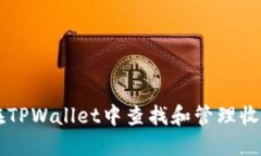 如何在TPWallet中查找和管理收到的币
