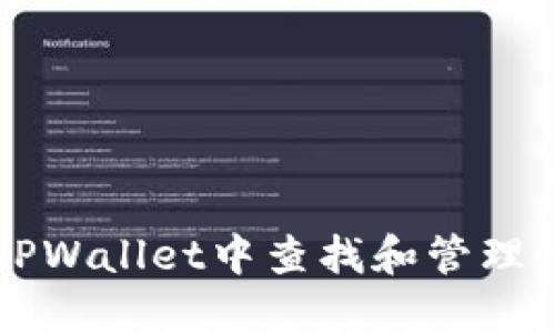 如何在TPWallet中查找和管理收到的币