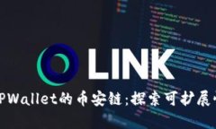 全面解析TPWallet的币安链：探索可扩展性与安全性