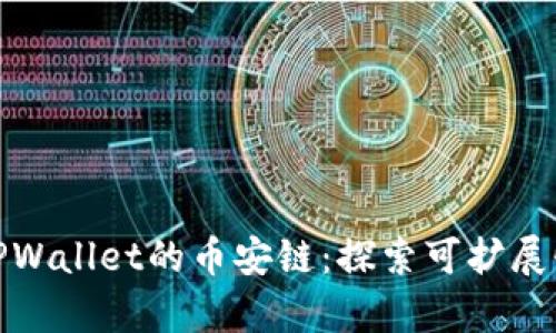 全面解析TPWallet的币安链：探索可扩展性与安全性