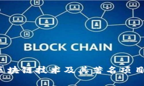 2023年区块链技术及其著名项目全景分析