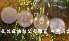2023年最佳区块链公司推荐