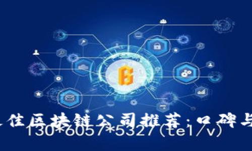 2023年最佳区块链公司推荐：口碑与实力并存
