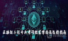 区块链工程专业考研推荐