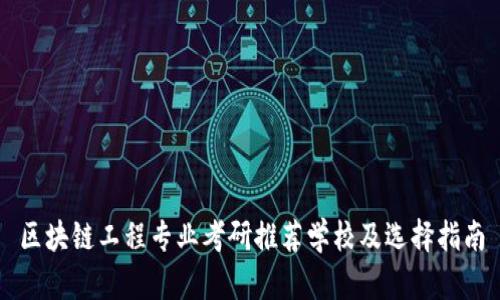 区块链工程专业考研推荐学校及选择指南
