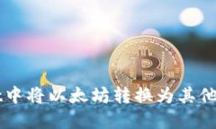 如何在TPWallet中将以太坊转换为其他币种的详细指