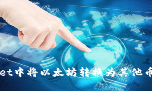 如何在TPWallet中将以太坊转换为其他币种的详细指南