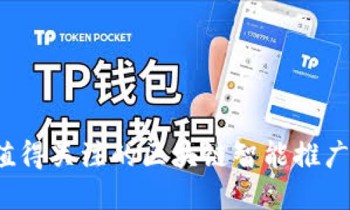 2023年值得关注的区块链智能推广平台一览