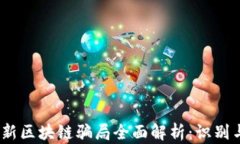 2023年最新区块链骗局全面