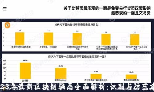 2023年最新区块链骗局全面解析:识别与防范建议