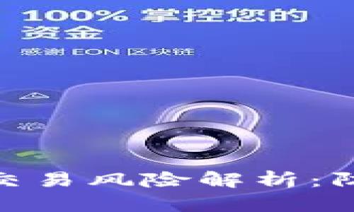: 区块链金融交易风险解析：防范与应对策略