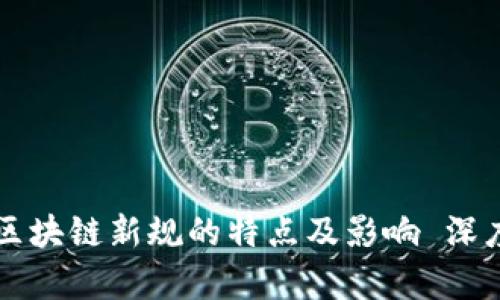 中国区块链新规的特点及影响 深度解析