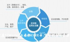 如何在TPWallet上质押CORE币：完整指南与步骤详解