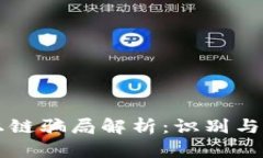 区块链上链骗局解析：识
