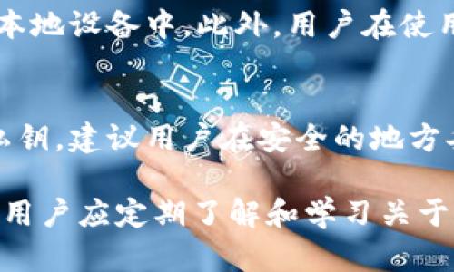   加密货币TPWallet安全吗？全面解析与使用指南 / 

 guanjianci TPWallet, 加密货币, 钱包安全, 数字资产 /guanjianci 

在加密货币迅猛发展的今天，越来越多的人开始关注如何安全地存储和管理自己的数字资产。TPWallet作为一款新兴的加密货币钱包，在用户中备受关注。那么，TPWallet到底安全吗？本文将对其安全性进行深入探讨，并为用户提供实用的使用指南。

TPWallet概述
TPWallet（TokenPocket）是一款支持多种数字资产的加密货币钱包，其支持以太坊、比特币、EOS等多种加密货币，为用户提供便捷的资产管理服务。TPWallet不仅可以用于存储、发送、接收加密货币，还支持去中心化交易所（DEX）的交易和各种基于区块链的DApp（去中心化应用）的使用。

TPWallet的安全性分析
在讨论TPWallet安全性之前，我们需要了解加密货币钱包的一些基本概念。加密货币钱包一般分为热钱包和冷钱包。热钱包是指连接互联网的数字钱包，虽然使用方便但安全性相对较低；冷钱包则是在不连接互联网的情况下存储的数字钱包，更加安全。这两种钱包的优缺点各有千秋。

TPWallet是热钱包，具备便利性，但其安全性主要依赖于用户的使用习惯和软件的安全机制。TPWallet提供了一系列安全措施，如私钥本地存储、密码保护和双重认证等，前者确保了用户的私钥不会被上传到服务器，而是保存在用户自己的设备中，从而降低了被黑客攻击的风险。

此外，TPWallet定期更新软件，以应对潜在的安全威胁。用户在使用TPWallet时，也需要定期检查更新，确保应用程序为最新版本，以获得最新的安全防护。

如何安全使用TPWallet
为了确保使用TPWallet的安全性，存在一些最佳实践可以帮助用户降低风险：首先，强烈建议用户使用复杂的密码，并定期更换密码。其次，启用双重认证功能，这将增加一个额外的安全层，防止非授权访问。此外，用户应定期备份钱包，以防止设备丢失或损坏导致资产丢失。最后，避免在不安全的网络环境下进行交易，以降低被攻击的风险。

TPWallet的优势与劣势
TPWallet的优势在于其支持多种加密货币，用户友好的界面以及强大的DApp支持。此外，它的跨平台支持（包括手机与桌面端）使用户可以随时随地管理资产。同时，它的去中心化属性确保用户对资产的完全控制。

不过，TPWallet也存在一些劣势，主要体现在热钱包的固有风险。由于TPWallet是连接互联网的应用，面临着黑客攻击和钓鱼攻击等风险。此外，虽然TPWallet提供了安全措施，但无法完全消除用户操作不当可能导致的资产丢失。

常见问题解答

TPWallet支持哪些加密货币？
TPWallet支持的加密货币种类相当丰富，主要包括如比特币（BTC）、以太坊（ETH）、EOS、TRON以及许多ERC20代币等。由于支持多种资产，TPWallet用户可以方便地将不同的数字资产存储在同一个钱包中，从而避免了频繁切换钱包的困扰。

TPWallet的手续费如何？
TPWallet的费用结构通常取决于网络状况和用户选择的交易速度。每当用户进行交易时，都会需要支付网络手续费，这通常由区块链网络设定，因此TPWallet本身并不直接收取费用。此外，用户可以根据网络的拥堵情况选择正常、快速或立刻的交易选项，不同选项的手续费也有所不同。

TPWallet如何确保用户隐私？
TPWallet致力于保护用户隐私，采用多种加密技术，确保用户的私人信息和交易记录不被泄露。同时，TPWallet不保存用户的私钥和密码，所有重要信息均保存在用户本地设备中。此外，用户在使用TPWallet时也可以选择隐藏交易金额、地址等敏感信息，进一步保护个人隐私。

如果我的TPWallet丢失或被盗，应该怎么办？
如果不幸发生丢失或盗窃，TPWallet提供了恢复方案，用户需要确保他们在设置钱包时进行了备份。在使用TPWallet的初始设置过程中，用户会生成一个助记词或者私钥，建议用户在安全的地方妥善保管。如果有备份，通过助记词或私钥，用户可以在新的设备上恢复他们的TPWallet。在此情况下，需立即将钱包内的资产转移到安全的地方，以避免进一步的损失。

总之，TPWallet作为一款灵活便利的加密货币钱包，虽具备多种优势，但用户在使用时仍需保持警惕，遵循安全使用的最佳实践，确保自己的数字资产得到有效的保护。用户应定期了解和学习关于加密货币和钱包的新资讯，持续提升自身的安全防范意识。随着技术的不断进步，加密货币的未来将更为广阔，人人都可以在这一新兴的财富领域中找到自己的位置。