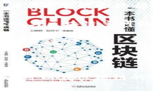    区块链主网全面解析：主网类型、特点与应用  / 

 guanjianci  区块链, 主网, 去中心化, 加密货币  /guanjianci 

### 什么是区块链主网？

区块链的主网是指一种独立运行的区块链网络，它直接在区块链上执行和验证交易。主网与测试网的主要区别在于，主网处理真实的资产和交易，而测试网则只是用于开发者测试和实验的环境。主网的出现使得各种去中心化的应用程序和加密货币得以在真实世界中运行。

在主网中，每个节点都可以参与网络的维护和数据的存储。节点之间通过共识机制达成一致，确保每一笔交易的安全性和不可篡改性。以比特币为例，其主网建立于2009年，是第一个成功实现去中心化交易的区块链系统。

### 区块链主网的分类

随着区块链技术的不断发展，各种类型的主网相继出现，主要可以归类为以下几种：

#### 1. 公有链主网

公有链主网是完全开放的，任何人都可以加入并参与网络的维护。比特币和以太坊都是公有链的典型代表。公有链通常以去中心化和透明性为主要特色，所有交易记录都可以被网络上的任何人查看。

#### 2. 私有链主网

私有链主网只允许特定用户或机构访问，其访问权限受限，主要用于企业内部或特定组织之间的数据共享和交易。相较于公有链，私有链的交易速度较快，效率更高，但去中心化和透明性受到限制。

#### 3. 联盟链主网

联盟链主网是由多个组织共同管理和维护的一种区块链系统。它通常在多个公司之间共享，但并不对所有人开放。典型的例子包括Hyperledger Fabric，适用于供应链管理、金融交易等场景。

#### 4. 侧链

侧链是与主链并行运行的区块链，可以实现资产在主链和侧链之间的转移。它的典型应用是比特币的侧链如Liquid Network，允许比特币用户在保障隐私的同时，进行快速交易。

### 区块链主网的应用领域

区块链主网的应用已经渗透到许多行业，从金融、医疗、房地产到供应链管理等等，以下是几个主要的应用领域：

#### 1. 金融服务

区块链主网在金融服务领域的应用最为广泛，主要体现在跨境支付、资产数字化和智能合约的使用。比如，Ripple网络通过其主网使得银行之间的跨境结算实现几乎实时完成，大大降低了交易成本。

#### 2. 供应链管理

区块链可以提高供应链的透明度和可追溯性。通过主网记录每一笔交易和商品流转的过程，各个环节都可以追踪到源头，从而提升了消费者的信任度，降低了欺诈行为的发生几率。

#### 3. 医疗健康

在医疗健康领域，区块链主网可以用来安全存储和管理患者的健康记录。比如，一些医院已经开始采用区块链技术来确保医疗数据的完整性和透明性，从而改善患者的治疗效果。

#### 4. 政府和公共服务

许多政府机构也在探索区块链主网的应用，如土地登记、选票管理等。通过将重要信息记录在区块链上，可以提高数据的透明度，减少腐败现象。

### 常见的问题与解答

#### 问题1：如何选择适合自己业务的区块链主网？

选择合适的区块链主网的关键指标

在选择适合自己业务的区块链主网时，有几个关键指标需要考虑：

1. **目标应用场景**：不同的区块链主网适用的业务场景各不相同，需要根据自身的需求来选择。例如，公有链适合需要高透明度的场景，而私有链则适合企业内部使用。

2. **性能需求**：性能包括交易确认速度、每秒交易量、存储能力等。如果业务对交易速度要求较高，可以考虑选择一些专门过的主网。

3. **安全性与去中心化程度**：不同主网的安全性和去中心化程度也存在差异。对于一些金融类应用，安全性是首要考虑因素。

4. **开发和维护成本**：需要考虑使用该主网进行开发和维护的费用，包括人力、时间和技术支持等。这在一定程度上会影响项目的整体成功率。

5. **社区和生态系统**：一个活跃的社区和丰富的生态系统可以为项目的成功提供支持。选择一个活跃的主网意味着你可以获得更多的资源、技术支持和合作机会。

#### 问题2：区块链主网有哪些安全性问题？

安全性问题及防范措施

虽然区块链主网的安全性相对较高，但仍然存在一些安全性问题：

1. **51%攻击**：如果一个节点控制超过50%的网络计算能力，它便可以篡改交易记录或双重支付。尽管公有链的去中心化使得此类攻击难以实现，但在小型网络上仍有可能发生。因此，构建更为去中心化的节点网络结构是应对这一问题的关键。

2. **智能合约漏洞**：智能合约的编写中存在逻辑错误或漏洞，可能导致资产被盗或无法恢复。为此，开发者需要采取严格的代码审计和测试，确保智能合约的安全性。

3. **用户私钥保护**：用户的数字资产是通过私钥获取的，若私钥丢失或被第三方窃取，资产便有可能完全丧失。因此，用户应采取多种方式安全存储私钥，如硬件钱包和纸钱包。

4. **网络拥塞**：在特定时间内，若交易量过大，可能导致网络拥堵，进而影响交易速度。这一问题在比特币和以太坊等公有链上尤为明显，可以采用动态调整交易费用来缓解。

5. **恶意节点**：在任何网络中都可能存在恶意节点，它们可能试图通过发送虚假信息或不断干扰网络运行来达到目的。通过引入信誉系统和激励机制，可以降低恶意节点活动的发生概率。

#### 问题3：区块链主网的未来发展趋势如何？

未来发展趋势

区块链技术作为一种新兴的技术架构，未来的发展趋势如下：

1. **跨链技术的进步**：未来，跨链技术将会更加成熟，实现不同区块链之间的互操作性。这样可以打破现有区块链之间的壁垒，实现资源和信息的无缝流动，促进不同区块链项目之间的合作。

2. **隐私保护技术的加强**：随着数据隐私意识的提升，未来的区块链主网将会加强隐私保护技术的应用，如零知识证明等。用户可以在无需暴露个人信息的情况下，进行安全交易。

3. **政府和机构的逐步采纳**：越来越多的政府和金融机构开始探索区块链技术，以提高效率和透明度。因此，我们可以预见区块链在公共服务和金融领域的广泛应用。

4. **智能合约的入侵性应用**：智能合约将会被应用到越来越多的场景中，诸如法律合约、房地产交易等领域。随着技术的成熟，智能合约的复杂性和自动化程度将会进一步提升。

5. **绿色区块链技术**：随着全球对环境问题的关注加剧，未来的区块链主网将会更注重能效与环境保护，采用更加环保的共识机制，如权益证明（PoS）等来减少对资源的消耗。

#### 问题4：如何在区块链主网上开发应用？

开发应用的步骤与要点

在区块链主网上开发应用是一项复杂而有挑战性的任务，以下是一些关键步骤：

1. **需求分析**：在开始开发之前，首先需要明确应用的目标，用户需求和功能模块。要确保解决的问题是真实且有市场需求的。

2. **选择区块链平台**：根据需求选择合适的区块链主网，如以太坊、EOS、Hyperledger等。选择时要综合考虑性能、安全性、社区支持和开发方便性等因素。

3. **设计智能合约**：在确定好技术平台后，需要设计智能合约的结构，包括功能需求、参数设置和逻辑流程等。为了确保安全，所有的智能合约都需要经过充分的测试与审计。

4. **前端与后端开发**：应用的前端开发主要是用户界面的设计与实现，用户体验至关重要，尽量简化操作流程。后端则需要实现与区块链主网的连接，处理与智能合约之间的交互。

5. **测试与部署**：在完成开发后，需要在测试网进行充分的测试，发现并修复潜在的漏洞或问题。确保应用在主网部署后能够稳定运行。

6. **维护与升级**：上线后的应用需要定期维护和升级，随着业务需求的增加，要不断对智能合约和应用逻辑进行。

总之，对区块链主网的全面理解，有助于在这个快速发展的领域中更好地定位自己的需求与机会。通过合理的选择和精心的开发，可以在区块链的潮流中获取一席之地。