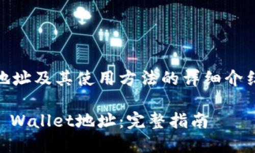 要生成TP Wallet地址及其使用方法的详细介绍，请参考以下内容。

如何生成和使用TP Wallet地址：完整指南