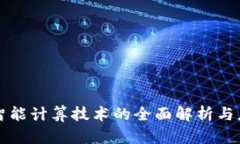 区块链智能计算技术的全