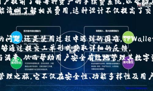   TPWallet下载教程：轻松获取您的数字资产管理工具 / 
 guanjianci TPWallet, 下载教程, 数字资产, 区块链钱包 /guanjianci 

引言：TPWallet是什么？
TPWallet是一个基于区块链的数字钱包，旨在便捷用户管理其数字资产，包括各种加密货币和代币。随着区块链技术的迅猛发展，数字钱包的需求日益增加，TPWallet应运而生，为用户提供安全、高效的资产管理服务。它支持多种链上的资产，用户可以轻松地进行转账、交易和资产管理。

TPWallet的下载步骤
在正式进入下载步骤之前，确保您的设备系统符合TPWallet的安装要求。TPWallet支持多种设备，包括Windows、Mac、Android和iOS操作系统。下面将为您详细介绍各个系统的下载和安装步骤。

h41. Windows系统下载步骤/h4
首先，您需要访问TPWallet的官方网站，通常在网站上会有一个“下载”或“产品”栏。点击进入后，查找适合Windows系统的版本。选择相应的下载链接，文件将会开始下载。
下载完成后，双击安装文件，按照指示进行安装。在安装过程中，系统可能会询问您是否允许程序对您的计算机进行更改，选择“是”以继续安装。安装完成后，您可以在开始菜单或桌面找到TPWallet的图标，双击即可启动。

h42. Mac系统下载步骤/h4
对Mac用户来说，下载步骤与Windows相似。访问TPWallet的官方网站，选择适合Mac系统的版本进行下载。下载完成后，文件通常以.dmg格式出现。双击该文件，拖拽TPWallet图标到应用程序文件夹中便可完成安装。
安装完成后，您可以在应用程序中找到TPWallet，点击启动。如若系统提示，请确认允许该应用运行以保障其正常工作。

h43. Android系统下载步骤/h4
对于Android用户，您可以通过Google Play商店或TPWallet的官方网站进行下载。在Google Play商店中，搜索“TPWallet”，找到应用后点击“安装”即可自动下载。
若您选择官方网站下载，确保您已启用“未知来源”的安装选项。下载完成后，找到APK文件，点击安装，并根据提示完成安装。安装完成后，您可以在应用列表中找到TPWallet。

h44. iOS系统下载步骤/h4
iOS用户可以通过App Store进行下载。在App Store中，搜索“TPWallet”，找到该应用后点击“获取”按钮，随后输入您的Apple ID进行确认下载。
下载完成后，TPWallet将会出现在主屏幕上，您可以直接点击启动应用，开始您的数字资产管理之旅。

怎样创建TPWallet账户？
安装完成后，您需要创建一个TPWallet账户，这是开始使用该钱包的第一步。打开TPWallet应用，您会看到“创建新钱包”或“导入钱包”的选项。对于新用户，选择“创建新钱包”。系统会提示您设置一个强密码，以提高账户的安全性。
接下来，系统会生成一个助记词，务必将其安全保存。助记词是恢复您账户的唯一凭证，丢失后将无法找回。按照提示完成后，您就成功创建了TPWallet账户，可以开始进行数字资产的管理了。

TPWallet的安全性如何保证？
TPWallet采用先进的加密技术，从而确保用户资产安全。首先，所有用户数据都经过AES加密，确保个人信息不被泄露。其次，用户的私钥存储在本地，不会上传到云端，保证用户对自身资产的完全掌控。
此外，TPWallet还支持多重签名功能，即使在网络环境不佳的情况下，用户也能有效保护资产安全。通过设置多重签名，用户可以将交易特权分配给多个设备，确保即使一个设备丢失，用户的资产也能得到保护。

TPWallet的多种功能
TPWallet不仅限于基本的资产存储与管理，它还具备多种实用的功能。首先，TPWallet支持多链资产存储，用户可以将ERC20、TRC20、BEP20等代币存储在同一个钱包内，极大地方便了资产的管理。
出色的交易功能也是TPWallet的一大亮点。用户可以通过钱包直接进行交易，无需跳转到其他平台。此外，TPWallet还提供实时行情查询，用户可以随时了解市场动态，进行合理的投资决策。

TPWallet与其他钱包的比较
市场上有许多数字钱包可供选择，TPWallet凭借其独特的优势脱颖而出。与一些钱包相比，TPWallet提供更为人性化的界面设计，用户即使是新手也能快速上手。此外，TPWallet在安全性方面下足了功夫，采用了诸多先进的技术保障用户的资产安全。
在支持的资产方面，TPWallet的多链支持使其成为一种多功能的选择，而不必担心因资产种类繁多而带来的管理烦琐。相较于专一链的钱包，TPWallet更具适应性，特别适合资产较为多样化的投资者。

未来展望：TPWallet的发展方向
数字资产管理领域正在快速发展，TPWallet也不例外。未来，我们可以期待TPWallet增加对更多资产的支持，推出更多便捷的功能，使用户的资产管理更加简单高效。同时，随着更多用户加入，TPWallet的安全性和稳定性也会得到进一步强化。

常见问题解答

h4问题一：TPWallet支持哪些加密货币？/h4
TPWallet支持多种类型的加密货币和代币，包括但不限于Bitcoin（BTC）、Ethereum（ETH）、Tether（USDT）、Ripple（XRP）等主流货币。同时，TPWallet也支持许多链上代币，如ERC20、TRC20、BEP20等用户广泛使用的资产。
用户可以根据自己的需求，选择适合的资产进行管理。所支持的加密货币种类越多，用户在钱包内的选择越广泛，对于投资者而言，这种多样化也能够带来更大的灵活性与便利性。
TPWallet的多链支持让资产管理变得非常高效，用户可以在一处方便地查看和管理所有的资产，而不需要下载多个钱包应用或账户。用户的便利性将极大提升，为其提供更加流畅的资产管理体验。

h4问题二：怎样恢复TPWallet账户？/h4
账户恢复过程同样至关重要。用户在创建钱包时会生成助记词，若您不慎丢失了密码或卸载了应用，这时可以通过助记词恢复账户。启动TPWallet应用后，选择“导入钱包”选项，输入助记词即可恢复。br 
在输入助记词时，一定要确保输入的顺序和拼写准确无误，这是恢复的关键。如果助记词输入正确，您将能够成功找回资产。
为了避免由于丢失助记词而造成的资产损失，用户应在安全的地方存储这串助记词，或将其写在纸上妥善保存，切勿将其存储在网络中或易被他人获取的地方。

h4问题三：TPWallet的手续费是怎样的？/h4
TPWallet的手续费通常相对较低，具体金额可能会因网络状况和交易类型而有所不同。系统会在每次交易时提示目前的手续费情况，用户可以选择合适的时间进行交易，以减少手续费支出。
需要注意的是，不同类型的资产在转账时，手续费标准也有所不同，特别是在网络拥堵时，手续费可能会相应提高。建议用户提前了解每种资产的手续费系统，以帮助其规划交易时间和方式。
另外，TPWallet在设计上力求透明，所有的手续费信息都会清楚的显示在用户界面中，用户可以在进行每一笔交易前都能清晰了解相关费用。这种设计不仅提高了交易的透明度，也加强了用户对交易成本的控制。

h4问题四：TPWallet的客户支持如何？/h4
TPWallet提供了24/7的客户支持服务，用户可以通过官方网站上的在线客服或支持信箱联系工作人员。无论是下载中的问题，还是使用过程中遇到的困难，TPWallet的支持团队都会积极响应。
TPWallet还提供了丰富的帮助文档和常见问答，用户可以自助查阅相应内容，获取即时帮助。对于复杂的问题，用户也能够通过提交工单形式获取详细的反馈。
用户若在使用TPWallet的过程中遇到任何问题，应及时与官方客服联系，TPWallet会尽最大努力确保用户体验的顺畅与满意，从而帮助用户安全有效地管理其数字资产。

总结来说，TPWallet是一个优秀的数字资产管理工具，通过简单的下载与安装步骤，用户能够快速开启他们的数字资产管理之旅。它不仅在安全性、功能多样性及用户体验上表现优异，也充分考虑了用户在使用钱包时可能面临的问题，提供了详细的支持与帮助。