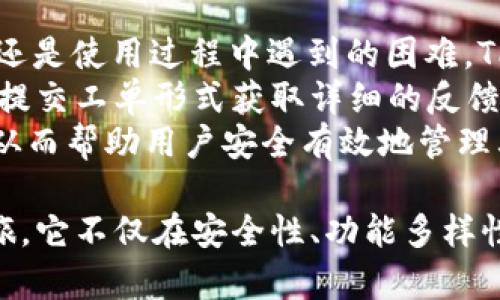   TPWallet下载教程：轻松获取您的数字资产管理工具 / 
 guanjianci TPWallet, 下载教程, 数字资产, 区块链钱包 /guanjianci 

引言：TPWallet是什么？
TPWallet是一个基于区块链的数字钱包，旨在便捷用户管理其数字资产，包括各种加密货币和代币。随着区块链技术的迅猛发展，数字钱包的需求日益增加，TPWallet应运而生，为用户提供安全、高效的资产管理服务。它支持多种链上的资产，用户可以轻松地进行转账、交易和资产管理。

TPWallet的下载步骤
在正式进入下载步骤之前，确保您的设备系统符合TPWallet的安装要求。TPWallet支持多种设备，包括Windows、Mac、Android和iOS操作系统。下面将为您详细介绍各个系统的下载和安装步骤。

h41. Windows系统下载步骤/h4
首先，您需要访问TPWallet的官方网站，通常在网站上会有一个“下载”或“产品”栏。点击进入后，查找适合Windows系统的版本。选择相应的下载链接，文件将会开始下载。
下载完成后，双击安装文件，按照指示进行安装。在安装过程中，系统可能会询问您是否允许程序对您的计算机进行更改，选择“是”以继续安装。安装完成后，您可以在开始菜单或桌面找到TPWallet的图标，双击即可启动。

h42. Mac系统下载步骤/h4
对Mac用户来说，下载步骤与Windows相似。访问TPWallet的官方网站，选择适合Mac系统的版本进行下载。下载完成后，文件通常以.dmg格式出现。双击该文件，拖拽TPWallet图标到应用程序文件夹中便可完成安装。
安装完成后，您可以在应用程序中找到TPWallet，点击启动。如若系统提示，请确认允许该应用运行以保障其正常工作。

h43. Android系统下载步骤/h4
对于Android用户，您可以通过Google Play商店或TPWallet的官方网站进行下载。在Google Play商店中，搜索“TPWallet”，找到应用后点击“安装”即可自动下载。
若您选择官方网站下载，确保您已启用“未知来源”的安装选项。下载完成后，找到APK文件，点击安装，并根据提示完成安装。安装完成后，您可以在应用列表中找到TPWallet。

h44. iOS系统下载步骤/h4
iOS用户可以通过App Store进行下载。在App Store中，搜索“TPWallet”，找到该应用后点击“获取”按钮，随后输入您的Apple ID进行确认下载。
下载完成后，TPWallet将会出现在主屏幕上，您可以直接点击启动应用，开始您的数字资产管理之旅。

怎样创建TPWallet账户？
安装完成后，您需要创建一个TPWallet账户，这是开始使用该钱包的第一步。打开TPWallet应用，您会看到“创建新钱包”或“导入钱包”的选项。对于新用户，选择“创建新钱包”。系统会提示您设置一个强密码，以提高账户的安全性。
接下来，系统会生成一个助记词，务必将其安全保存。助记词是恢复您账户的唯一凭证，丢失后将无法找回。按照提示完成后，您就成功创建了TPWallet账户，可以开始进行数字资产的管理了。

TPWallet的安全性如何保证？
TPWallet采用先进的加密技术，从而确保用户资产安全。首先，所有用户数据都经过AES加密，确保个人信息不被泄露。其次，用户的私钥存储在本地，不会上传到云端，保证用户对自身资产的完全掌控。
此外，TPWallet还支持多重签名功能，即使在网络环境不佳的情况下，用户也能有效保护资产安全。通过设置多重签名，用户可以将交易特权分配给多个设备，确保即使一个设备丢失，用户的资产也能得到保护。

TPWallet的多种功能
TPWallet不仅限于基本的资产存储与管理，它还具备多种实用的功能。首先，TPWallet支持多链资产存储，用户可以将ERC20、TRC20、BEP20等代币存储在同一个钱包内，极大地方便了资产的管理。
出色的交易功能也是TPWallet的一大亮点。用户可以通过钱包直接进行交易，无需跳转到其他平台。此外，TPWallet还提供实时行情查询，用户可以随时了解市场动态，进行合理的投资决策。

TPWallet与其他钱包的比较
市场上有许多数字钱包可供选择，TPWallet凭借其独特的优势脱颖而出。与一些钱包相比，TPWallet提供更为人性化的界面设计，用户即使是新手也能快速上手。此外，TPWallet在安全性方面下足了功夫，采用了诸多先进的技术保障用户的资产安全。
在支持的资产方面，TPWallet的多链支持使其成为一种多功能的选择，而不必担心因资产种类繁多而带来的管理烦琐。相较于专一链的钱包，TPWallet更具适应性，特别适合资产较为多样化的投资者。

未来展望：TPWallet的发展方向
数字资产管理领域正在快速发展，TPWallet也不例外。未来，我们可以期待TPWallet增加对更多资产的支持，推出更多便捷的功能，使用户的资产管理更加简单高效。同时，随着更多用户加入，TPWallet的安全性和稳定性也会得到进一步强化。

常见问题解答

h4问题一：TPWallet支持哪些加密货币？/h4
TPWallet支持多种类型的加密货币和代币，包括但不限于Bitcoin（BTC）、Ethereum（ETH）、Tether（USDT）、Ripple（XRP）等主流货币。同时，TPWallet也支持许多链上代币，如ERC20、TRC20、BEP20等用户广泛使用的资产。
用户可以根据自己的需求，选择适合的资产进行管理。所支持的加密货币种类越多，用户在钱包内的选择越广泛，对于投资者而言，这种多样化也能够带来更大的灵活性与便利性。
TPWallet的多链支持让资产管理变得非常高效，用户可以在一处方便地查看和管理所有的资产，而不需要下载多个钱包应用或账户。用户的便利性将极大提升，为其提供更加流畅的资产管理体验。

h4问题二：怎样恢复TPWallet账户？/h4
账户恢复过程同样至关重要。用户在创建钱包时会生成助记词，若您不慎丢失了密码或卸载了应用，这时可以通过助记词恢复账户。启动TPWallet应用后，选择“导入钱包”选项，输入助记词即可恢复。br 
在输入助记词时，一定要确保输入的顺序和拼写准确无误，这是恢复的关键。如果助记词输入正确，您将能够成功找回资产。
为了避免由于丢失助记词而造成的资产损失，用户应在安全的地方存储这串助记词，或将其写在纸上妥善保存，切勿将其存储在网络中或易被他人获取的地方。

h4问题三：TPWallet的手续费是怎样的？/h4
TPWallet的手续费通常相对较低，具体金额可能会因网络状况和交易类型而有所不同。系统会在每次交易时提示目前的手续费情况，用户可以选择合适的时间进行交易，以减少手续费支出。
需要注意的是，不同类型的资产在转账时，手续费标准也有所不同，特别是在网络拥堵时，手续费可能会相应提高。建议用户提前了解每种资产的手续费系统，以帮助其规划交易时间和方式。
另外，TPWallet在设计上力求透明，所有的手续费信息都会清楚的显示在用户界面中，用户可以在进行每一笔交易前都能清晰了解相关费用。这种设计不仅提高了交易的透明度，也加强了用户对交易成本的控制。

h4问题四：TPWallet的客户支持如何？/h4
TPWallet提供了24/7的客户支持服务，用户可以通过官方网站上的在线客服或支持信箱联系工作人员。无论是下载中的问题，还是使用过程中遇到的困难，TPWallet的支持团队都会积极响应。
TPWallet还提供了丰富的帮助文档和常见问答，用户可以自助查阅相应内容，获取即时帮助。对于复杂的问题，用户也能够通过提交工单形式获取详细的反馈。
用户若在使用TPWallet的过程中遇到任何问题，应及时与官方客服联系，TPWallet会尽最大努力确保用户体验的顺畅与满意，从而帮助用户安全有效地管理其数字资产。

总结来说，TPWallet是一个优秀的数字资产管理工具，通过简单的下载与安装步骤，用户能够快速开启他们的数字资产管理之旅。它不仅在安全性、功能多样性及用户体验上表现优异，也充分考虑了用户在使用钱包时可能面临的问题，提供了详细的支持与帮助。