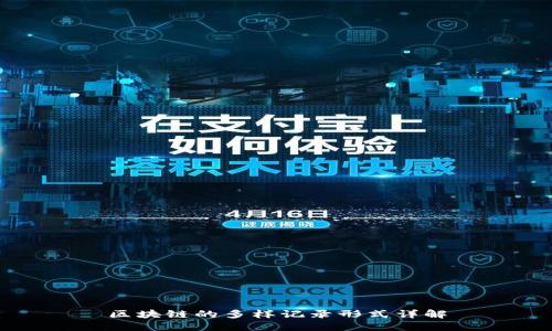 区块链的多样记录形式详解
