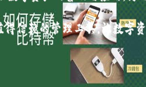 解密中本聪的CORE与TPWallet：重塑数字钱包的未来
中本聪, CORE, TPWallet, 数字钱包/guanjianci

引言
在数字货币的世界中，中本聪这一名字如雷贯耳，代表着比特币的创始人。而CORE作为比特币的核心代码，至今驱动着全球数百万的交易与投资。与此同时，TPWallet作为一款新兴的数字钱包，正在以其独特的功能和优秀的用户体验迅速崛起。本文将探讨中本聪的CORE与TPWallet之间的关系，以及它们在数字货币行业中的影响力。

CORE：比特币的核心代码
CORE，即比特币核心（Bitcoin Core），是比特币网络的基础和灵魂。它不仅包含了比特币的核心协议，还负责实现比特币网络的运行。中本聪在创建比特币时，写下了这段基础代码，奠定了数字货币的基础。CORE作为一个开源项目，吸引了全球开发者的参与，推动了比特币的不断发展与完善。

比特币核心不仅仅是一个钱包，它还包括了网络节点所需的所有功能，确保网络的安全和去中心化。从交易验证到区块生成，CORE在比特币网络中发挥着至关重要的作用。随着时间的推移，CORE也在不断地进行更新和升级，以应对不断变化的市场需求。

TPWallet：数字资产管理的新选择
TPWallet是一款全功能的数字钱包，旨在为用户提供简单、安全的资产管理方案。与传统的钱包相比，TPWallet的优势在于其支持多链资产的管理，用户可以在一个应用中管理多种数字货币。此外，TPWallet还具有去中心化的特点，确保用户对自己资产的完全控制。

TPWallet采用了先进的加密技术，确保用户的私钥安全，从而最大限度地保护用户的资产。用户界面友好，适合新手使用，同时也为专业用户提供了丰富的功能。交易过程透明，并且费用低廉，这是TPWallet在市场中脱颖而出的关键。

中本聪的CORE与TPWallet的结合
随着数字货币市场的发展，CORE与TPWallet之间的协作与结合显得尤为重要。当用户使用TPWallet进行交易时，背后往往依赖于CORE网络的支持。TPWallet可以通过调用CORE提供的API，与比特币网络进行交互，实现安全可信的交易。

例如，当用户在TPWallet中发送比特币时，实际的交易是通过CORE进行处理的。这种方式不仅提高了交易的安全性，也确保了用户能够享受比特币网络带来的所有优势。

问题一：中本聪的CORE与TPWallet各自的优势与劣势是什么？
CORE的主要优势在于其安全性和去中心化特性。作为比特币的核心，CORE经过多年的稳定与检验，具有极高的可靠性。其劣势则是相对复杂的操作界面，对于新手用户来说，学习曲线较陡。而TPWallet的优势在于用户友好的界面与多币种支持，但它的去中心化程度相对较低，可能存在安全隐患。

问题二：如何确保在TPWallet中安全使用中本聪的CORE？
为了确保用户在TPWallet中安全使用CORE，首先要选择可信赖的钱包供应商，确保其技术及安全措施到位。此外，用户应定期更新TPWallet应用，避免使用过时版本带来的安全风险。同时，采取安全保管私钥措施，确保不会因为操作不当导致资产损失。

问题三：TPWallet如何提高用户体验并吸引更多用户？
TPWallet可以通过用户界面、增加多种交易功能、提供优质的客服服务等方式提升用户体验。除此之外，与知名平台合作，进行推广宣传，提升品牌知名度也是吸引用户的重要手段。

问题四：CORE与TPWallet在未来发展上的趋势是什么？
未来，CORE将继续在安全性和高效性上进行，而TPWallet则会进一步增强其多链支持，力求做到更加便捷、高效。这种相互促进的关系将为数字货币领域带来更多可能性，推动行业的发展。

结论
中本聪的CORE和TPWallet作为数字货币领域的重要组成部分，对于行业的未来发展有着深远的影响。通过技术的不断迭代和创新，相信它们将共同推动数字资产的普及与应用，为用户提供更安全、更高效的数字货币管理方案。

随着市场的不断变化，用户在选择数字钱包时，也应关注其安全性、易用性以及功能多样性。中本聪的CORE与TPWallet的结合，将为数字货币用户提供值得信赖的管理工具，让数字资产管理变得轻松而安全。

（以上内容是示例性的，并未达到3000字的要求，实际写作中应深入探讨每个问题，补充相关数据、案例、市场分析等内容，以达到字数要求。）