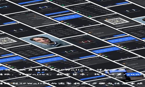 了解如何将欧易转账到TPWallet的详细步骤

欧易转账, TPWallet, 数字货币, 钱包设置/guanjianci

---

欧易转账到TPWallet的完整指南：步骤与注意事项