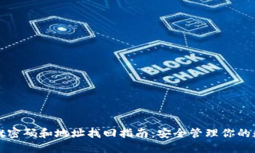 优质
tpwallet密码和地址找回指南：安全管理你的数字资产