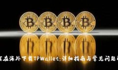 如何在海外下载TPWallet：详细指南与常见问题解答