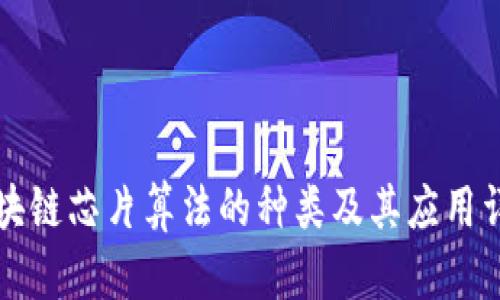区块链芯片算法的种类及其应用详解