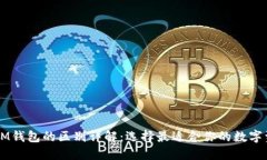 TPWallet和IM钱包的区别详解：选择最适合你的数字