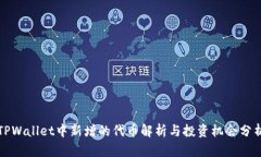 TPWallet中新增的代币解析与投资机会分析