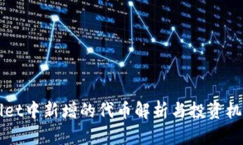 TPWallet中新增的代币解析与投资机会分析