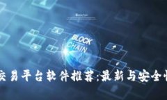 区块链交易平台软件推荐
